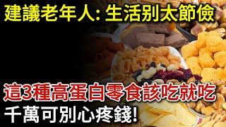 建議老年人：生活不要太節儉，3種高蛋白零食該吃就吃，千萬別心疼錢！