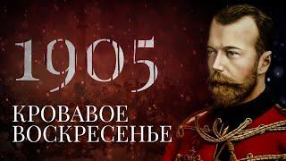 Кровавое Воскресенье. Рожденная революцией.1905-1.