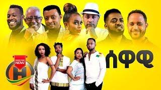 Various Artists - SEWAWI | ሰዋዊ - New Ethiopian Music 2020 (Official Video)