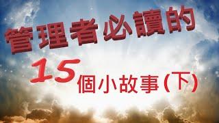 【隨時向上】「管理者必讀的」15個小故事,讀懂了，勝讀十年書！(下)