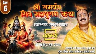 Day - 06 ll श्री समर्पण शिव महापुराण कथा ll पूज्य पंडित प्रदीप जी मिश्रा ll दुर्ग, छत्तीसगढ़