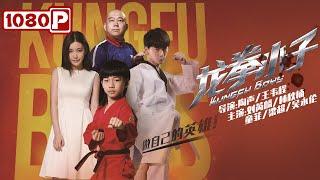 《#龙拳小子》/ Kung Fu Boys 热血功夫小子卷入离奇国际走私犯罪案（刘芮麟 /林秋楠）| Chinese Movie ENG فيلم فتيان الكونج فو