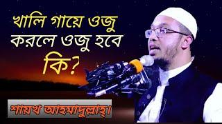 খালি গায়ে ওজু করলে ওজু হবে কি? শায়খ আহমাদুল্লাহ্।বাংলা ওয়াজ।