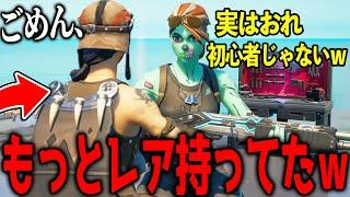 野良であった"初心者の振りをしてきた小学生"の前でレアスキンに着替えたら泣いたｗｗｗｗ 【フォートナイト】