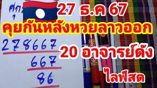 ไลฟ์สดคุยกันหลังหวยลาวออก27 ธันวาคม 2567