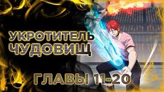 Укротитель чудовищ. Озвучка манги. Главы 11-20
