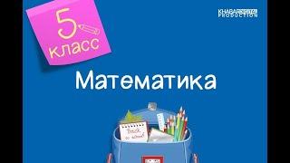 Математика. 5 класс. Процент /01.04.2021/