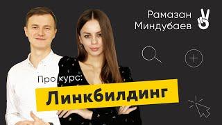 "Линкбилдинг- продвижение в ТОП поисковых систем" | Рамазан Миндубаев | TipTop ️