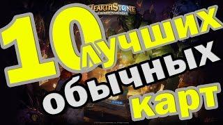 ТОП-10 Обычных карт для крафта в Hearthstone