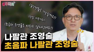 기존의 나팔관조영술과  초음파 나팔관조영술은 어떻게 다른가요?