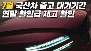 7월 역대급할인 추천차량과 현대 제네시스 기아 납기표 안내!!