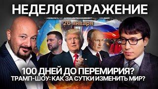 100 дней до перемирия? Трамп-шоу: как за сутки изменить мир?