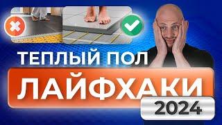 Теплый пол: секреты 2024!