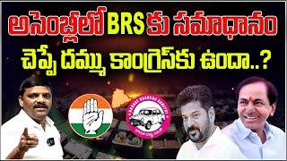 అసెంబ్లీలో BRS‌కు సమాధానం చెప్పే దమ్ము కాంగ్రెస్‌కు ఉందా? QnewsHD