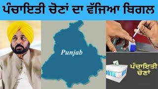 ਪੰਚਾਇਤੀ ਚੋਣਾਂ ਦਾ ਵੱਜਿਆ ਬਿਗਲ??? ||  Panchayat Elections Punjab || Knowledge Bite