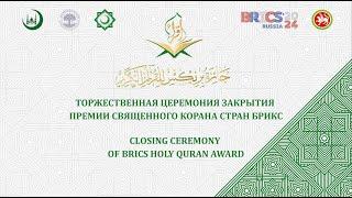 CLOSING CEREMONY OF BRICS HOLY QURAN AWARD | Церемония закрытия Премии Священного Корана стран БРИКС