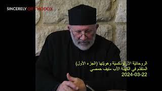 Priest Mounif Homsi | الروحانيّة الأرثوذكسيّة وهويّتها | الأب منيف حمصي | 22-03-2024