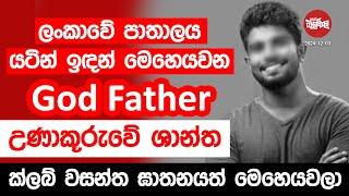 ලංකාවේ පාතාලය යටින් ඉඳන් මෙහෙයවන God Father උණාකූරුවේ ශාන්ත | 2024-12-03 | Neth Fm Balumgala