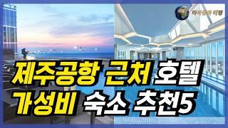 제주공항 근처 가성비 숙소 호텔을 찾으신다면, 이 영상 놓치지 마세요! 제주공항 근처 숙소 추천 베스트 5와 제주공항 근처 볼거리 함께 정리해 드립니다!