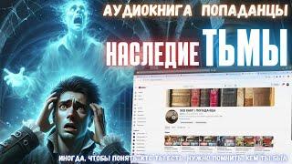 АУДИОРАССКАЗ | ПОПАДАНЕЦ: НАСЛЕДИЕ ТЬМЫ