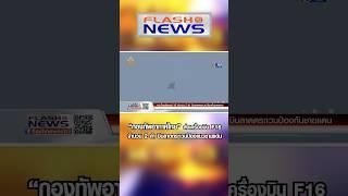 Flash News 10 เม.ย. 2567 “กองทัพอากาศไทย” ส่งเครื่องบิน F16 จำนวน 2 ลำ บินลาดตระเวนป้องแนวชายแดน