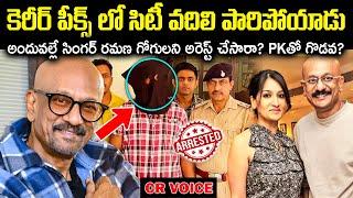 సింగర్ రమణ గోగుల ఇండస్ట్రీ నుండి ఎందుకు పారిపోయాడు? ఎందుకు అరెస్ట్ చేసారు? Unknown Facts Cr Voice