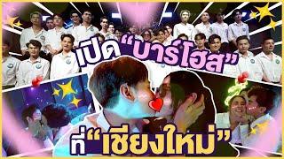 ต้นหอม เปิดบาร์โฮสที่เชียงใหม่ !!