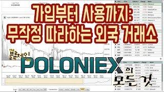 무작정 따라하는 외국 코인 거래소 (Poloniex) 가입 및 사용 방법