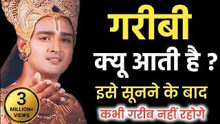 गरीबी क्यू आती है ?  कभी गरीब नहीं रहोगे | Bhagwat Geeta | best motivation video by Shri Krishna