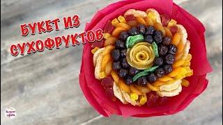 БУКЕТ ИЗ СУХОФРУКТОВ! Пошаговый МК, Спиральная Техника Сборки Букета!