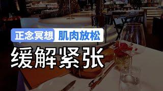 【肌肉放松】随时放松冥想，缓解身心紧张感