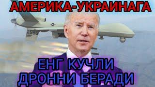 АМЕРИКА-УКРАИНАГА КУЧЛИ ДРОННИ БЕРАДИ 2022 / AMERIKA-UKRAINAGA ENG KUCHLI DRONNI BERADI 2022