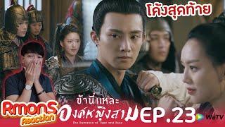 Reaction : ข้านี่แหละองค์หญิงสาม(พากย์ไทย) Ep23 : โค้งสุดท้ายของความวุ่นวายนี้ 