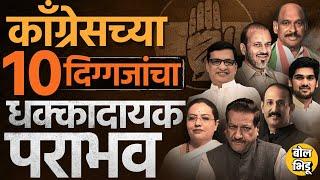 Vidhansabha Result मध्ये Congress चे Balasaheb Thorat ते Yashomati Thakur 10 जण पराभूत झाले,कसे ?