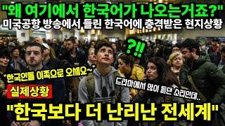 "왜 여기에서 한국어가 나오는거죠?" 미국공항 방송에서 들린 한국어에 충격받은 현지상황 "한국보다 더 난리난 전세계"