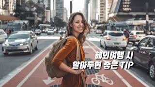 해외여행 시 알아두면 좋은 유용한 정보 꿀팁 TIP