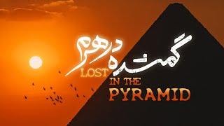 گمشده در هرم، اسرارآمیزترین سازه جهان باستان - فیلم مستند کوتاه | Lost in the Pyramid