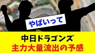 【悲報】中日ドラゴンズの主力大量流出⁈※中日ドラゴンズ専門スレ反応集