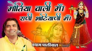 Motiya Wali Maa || मोतिया वाली माँ राणी भटियाणी माँ #Majisa Shyam Paliwal Bhajan