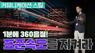 1분에 360음절! 전달력을 높여주는 마법의 말하기 속도. 표준속도.