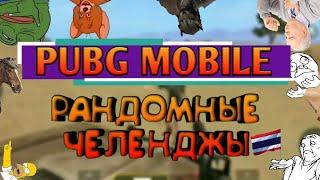 [PUBG MOBILE]МОНТАЖ РАНДОМНЫЕ ЧЕЛЕНДЖЫ#0.5