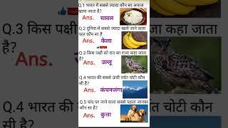 General knowledge shorts gk questions Teaching Gyan GK international ssc ias officer questions