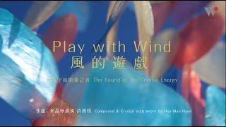 【水晶.宇宙能量之音】許嫚烜：風的遊戲 / Sylvia Hsu Man-Hsuan – Play with Wind " Sound of the Crystal Energy "