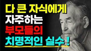 "착각을 버리세요" 다큰 자녀들고 잘 지내는 비결 '4가지'ㅣ자식에게 상처 받지 않는 방법ㅣ명언ㅣ인간관계ㅣ지혜ㅣ철학ㅣ오디오북