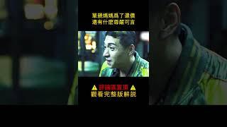 單身少婦面對巨額債務，被迫出賣自己，一夜賺一萬#shortsvideo