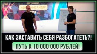 Как ЗАСТАВИТЬ себя РАЗБОГАТЕТЬ?! Путь к 10 000 000 рублей.