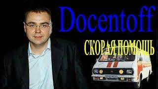 Docentoff - Скорая помощь. Авторская песня Docentoff