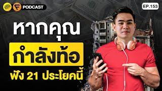 21 ประโยค ทำให้จิตใจของคุณเข้มแข็ง | SamoungLai Story EP.153