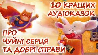  АУДІОКАЗКИ НА НІЧ - "ЗБІРКА КАЗОК, ПРО ЧУЙНІ СЕРЦЯ ТА ДОБРІ СПРАВИ" | Аудіокниги українською 