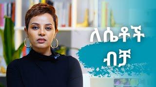 ለሴቶች ብቻ....አሁኑኑ ወስነሽ ውጪ!